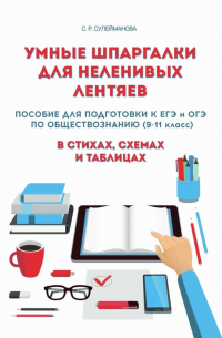 Сафина Сулейманова - Умные шпаргалки для неленивых лентяев. Пособие для подготовки к ЕГЭ и ОГЭ по обществознанию (9-11 класс) в стихах, схемах и таблицах