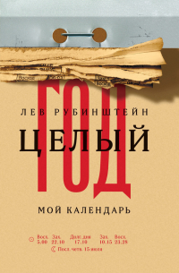 Целый год. Мой календарь