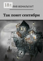 Мария Фомальгаут - Так поют сентябри
