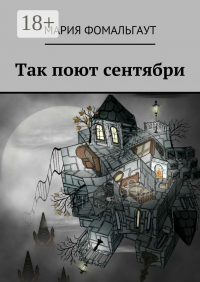 Мария Фомальгаут - Так поют сентябри