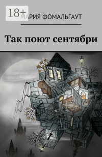 Так поют сентябри