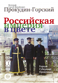 Максим Гуреев - Российская империя в цвете. Города. Губернии. Провинции