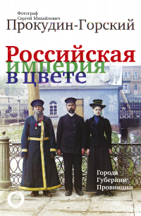 Российская империя в цвете. Города. Губернии. Провинции