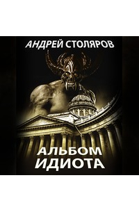 Альбом идиота