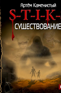 S-T-I-K-S. Существование