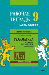 Юрий Голицынский - Английский язык. Грамматика. 9 класс. Рабочая тетрадь. Часть вторая