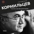 Александр Кушнир - Кормильцев. Космос как воспоминание