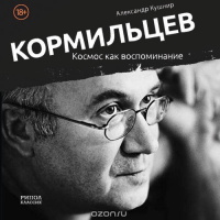 Александр Кушнир - Кормильцев. Космос как воспоминание