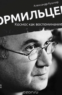 Александр Кушнир - Кормильцев. Космос как воспоминание