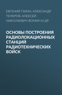  - Основы построения радиолокационных станций радиотехнических войск