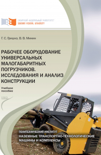  - Рабочее оборудование универсальных малогабаритных погрузчиков. Исследования и анализ конструкций