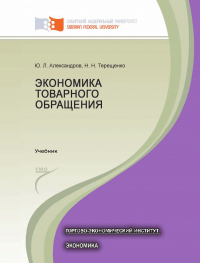  - Экономика товарного обращения