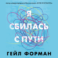 Гейл Форман - Я сбилась с пути