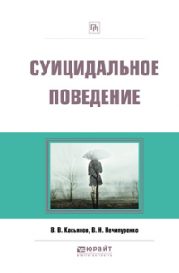  - Суицидальное поведение