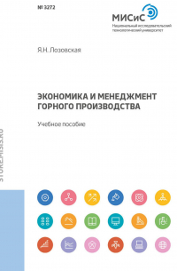 Яна Лозовская - Экономика и менеджмент горного производства