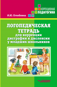 Логопедическая тетрадь для коррекции дисграфии и дислексии у младших школьников