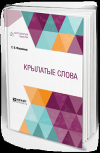 Сергей Максимов - Крылатые слова