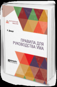  - Правила для руководства ума