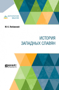 Матвей Любавский - История западных славян