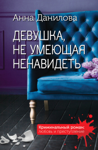 Девушка, не умеющая ненавидеть