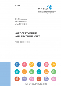  - Корпоративный финансовый учет