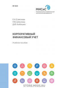  - Корпоративный финансовый учет