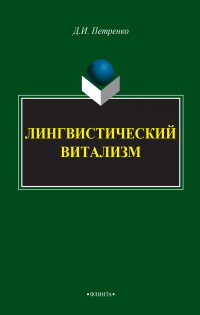 Денис Петренко - Лингвистический витализм