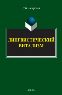 Денис Петренко - Лингвистический витализм