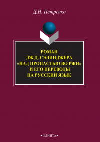 Денис Петренко - Роман Дж. Д. Сэлинджера «Над пропастью во ржи» и его переводы на русский язык