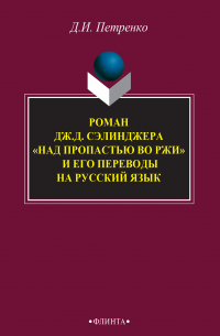 Денис Петренко - Роман Дж. Д. Сэлинджера «Над пропастью во ржи» и его переводы на русский язык