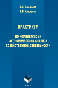  - Практикум по комплексному экономическому анализу хозяйственной деятельности