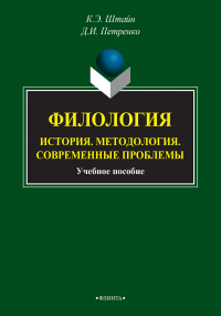  - Филология. История. Методология. Современные проблемы