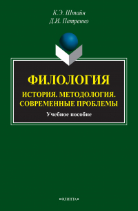  - Филология. История. Методология. Современные проблемы