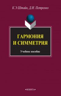  - Гармония и симметрия