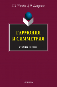  - Гармония и симметрия