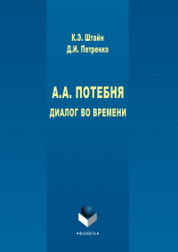  - А. А. Потебня. Диалог во времени