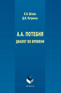  - А. А. Потебня. Диалог во времени