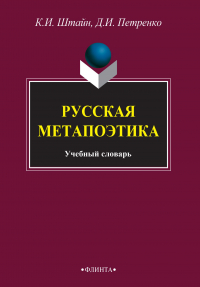  - Русская метапоэтика