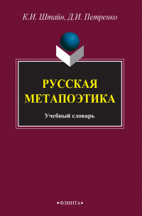  - Русская метапоэтика