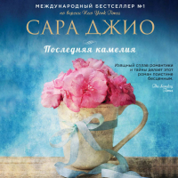 Сара Джио - Последняя камелия