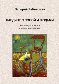 Валерий Рабинович - Наедине с собой и людьми. Литература в жизни и жизнь в литературе