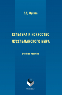 Елена Жукова - Культура и искусство мусульманского мира