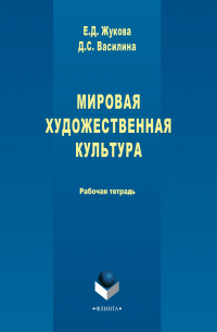  - Мировая художественная культура