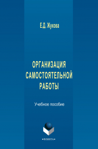 Елена Жукова - Организация самостоятельной работы