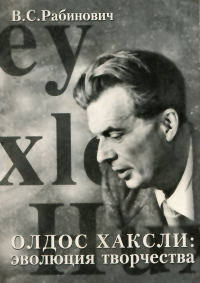 Валерий Рабинович - Олдос Хаксли: эволюция творчества