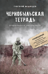 Григорий Медведев - Чернобыльская тетрадь. Документальное расследование