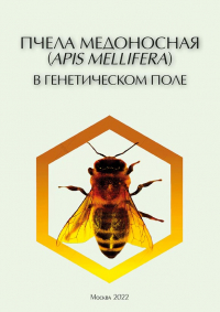  - Пчела медоносная (Apis mellifera) в генетическом поле. Эколого-генетические характеристики (pdf+epub)
