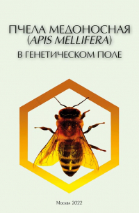  - Пчела медоносная (Apis mellifera) в генетическом поле. Эколого-генетические характеристики (pdf+epub)