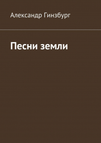 Александр Гинзбург - Песни земли
