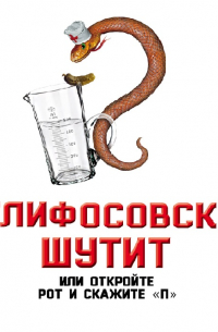 Склифосовский шутит, или Откройте рот и скажите «П»